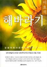 이효석 해바라기