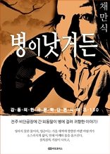 채만식 병이 낫거든