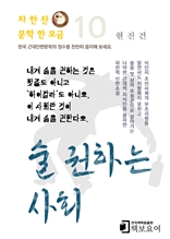 술 권하는 사회