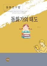 동화연구법(동화가의 태도)