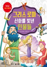 그리스 로마 신화를 빛낸 인물들