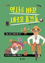 역사를 바꾼 새로운 물건들