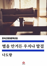 별을 안거든 우지나 말걸