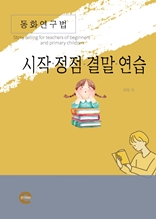 동화연구법(시작, 정점, 결말, 연습)