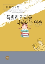 동화연구법(특별한 진리를 나타내는 연습)