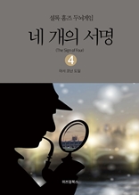 셜록 홈즈 두뇌게임 4 네 개의 서명