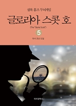 셜록 홈즈 두뇌게임 5 글로리아 스콧 호