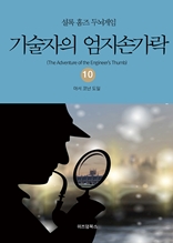 셜록 홈즈 두뇌게임 10 기술자의 엄지손가락