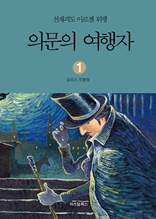 천재괴도 아르센 뤼팽 1 의문의 여행자