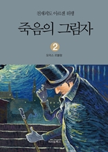 천재괴도 아르센 뤼팽 2 죽음의 그림자