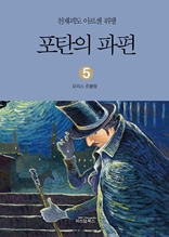 천재괴도 아르센 뤼팽 5 포탄의 파편