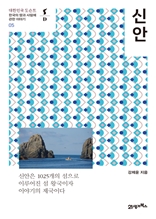 대한민국 도슨트 05 - 신안