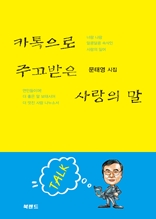 카톡으로 주고받은 사랑의 말 : 문태영 시집