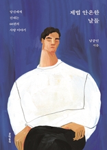 제법 안온한 날들