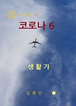 코로나 6