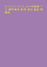 제주에서 혼자 살고 술은 약해요 (문학동네시인선 135)