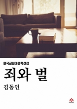 죄와 벌