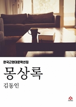 몽상록