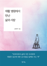 재활 병원에서 만난 삶과 사랑