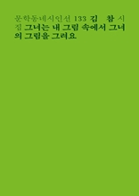 그녀는 내 그림 속에서 그녀의 그림을 그려요 (문학동네시인선 133)