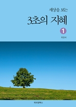 세상을 보는 3초의 지혜 1