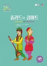 줌라드와 큼마트