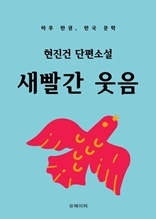 현진건 단편소설 새빨간 웃음