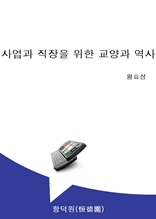 사업과 직장을 위한 교양과 역사