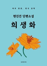 현진건 단편소설 희생화