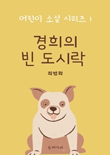 경희의 빈 도시락