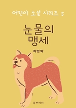 눈물의 맹세