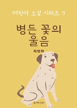 병든 꽃의 울음