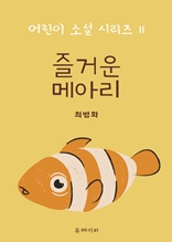 즐거운 메아리