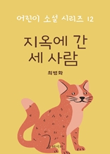 지옥에 간 세 사람