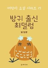 방귀 출신 최덜렁