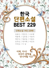 한국 단편소설 BEST 229 (개정판)