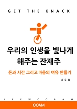 우리의 인생을 빛나게 해주는 잔재주 돈과 시간 그리고 마음의 여유 만들기