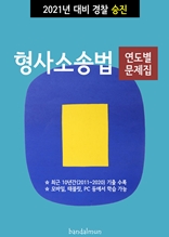 2021년 대비 경찰승진 형사소송법 (연도별 문제집)