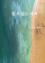 알 수 없는 세계