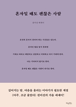 혼자일 때도 괜찮은 사람