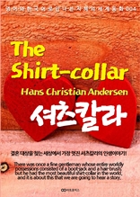 셔츠칼라 / The Shirt-collar