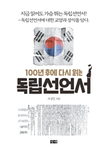 100년 후에 다시 읽는 독립선언서