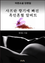 사프란 향기에 빠진 흑인혼혈 알버트