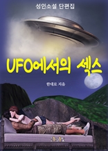 UFO에서의 섹스
