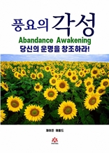 풍요의 각성