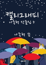 캘리그래피―나종혁 작품집 5