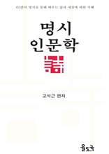 명시 인문학