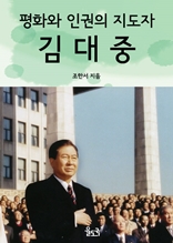 평화와 인권의 지도자 김대중