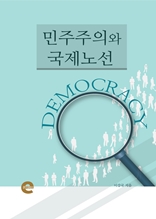 민주주의와 국제노선