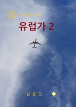 유럽가 2